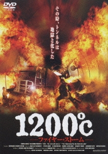 1200℃ -ファイヤー･ストーム-