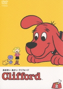 ノーマン・ブリッドウェル/おおきいあかい クリフォード 3 クリフォードのおおきなハート[VIBF-5103]