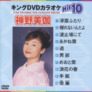 神野美伽 キングdvdカラオケhit10 神野美伽