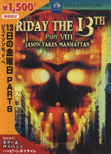 13日の金曜日 PART 8 ジェイソンN.Y.へ