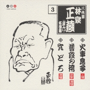 林家正蔵　名演集　３．火事息子／普段の袴／穴どろ