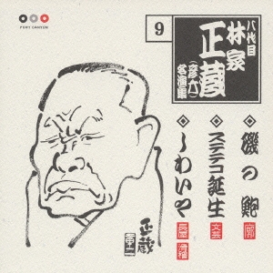 林家正蔵　名演集　９．磯の鮑／ステテコ誕生／しわいや