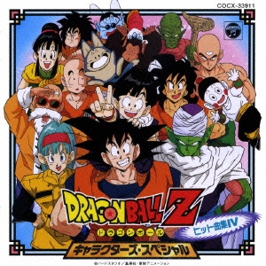 ドラゴンボールZ ヒット曲集IV-キャラクターズ・スペシャル-＜完全限定