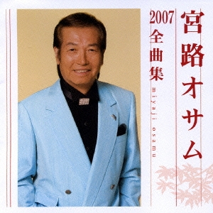 宮路オサム2007全曲集