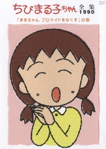 ちびまる子ちゃん全集1990 「おねえちゃんの宝物」の巻