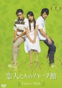 恋人たちのハーブ館 DVD-BOX 1（5枚組）