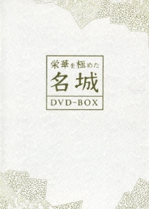 栄華を極めた名城 DVD-BOX〈7枚組〉