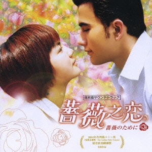 ドラマ「薔薇之恋～薔薇のために～」日本版サウンドトラック  ［CD+DVD］