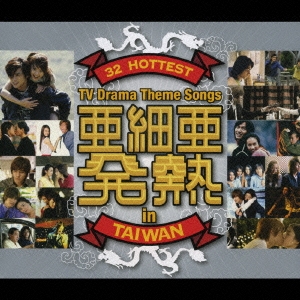 亜細亜発熱 ～32 Hottest TV Drama Theme Songs in Taiwan ［2CD+DVD］