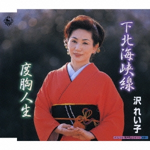 下北海峡線/度胸人生