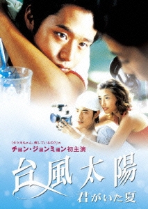 台風太陽 君がいた夏