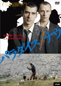 パラダイス・ナウ