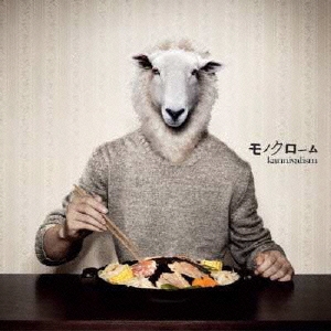 モノクローム＜初回生産限定盤＞