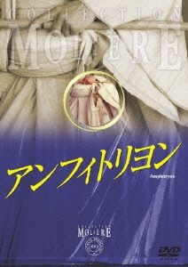フランス国立コメディ・フランセーズ モリエール・コレクション アンフィトリヨン