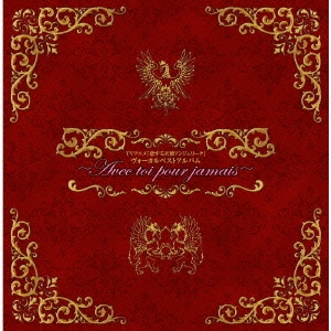 「アンジェリーク」ボーカルベストアルバム