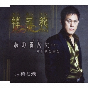 あの貴女（ひと）に・・・ダシハンボン／待ち港