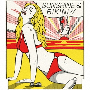 太陽とビキニ