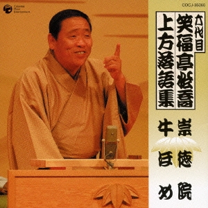 六代目　笑福亭松喬　上方落語集　「崇徳院」「牛ほめ」