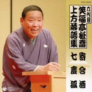 六代目　笑福亭松喬　上方落語集　「寄合酒」「七度狐」
