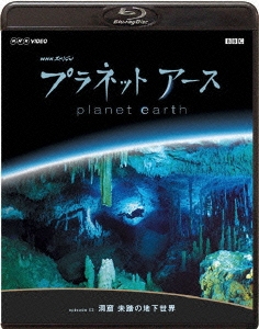 プラネットアース Episode3「洞窟 未踏の地下世界」