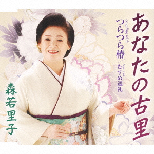 あなたの古里/つらつら椿/むすめ巡礼