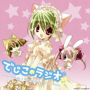 「でじこラジオ」vol.2 [CD+CD-ROM]