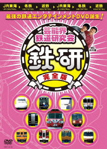 芸能界鉄道研究会 鉄研 完全版