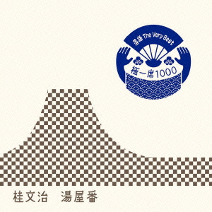 落語 The Very Best 極一席1000 湯屋番