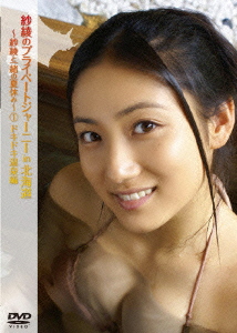 紗綾のプライベートジャーニーin北海道～紗綾と一緒の夏休み～ 1 ドキドキ温泉編