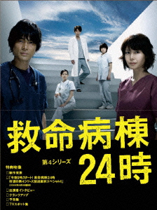 救命病棟24時 第4シリーズ DVD-BOX