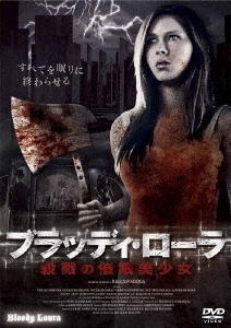 ブラッディ・ローラ 殺戮の催眠美少女