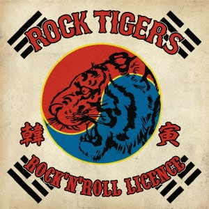 ロックンロール･ライセンス