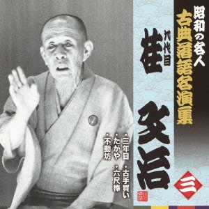 三年目/たがや/不動坊/古手買い/六尺棒