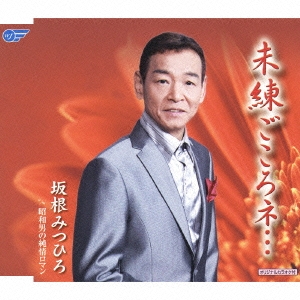 未練ごころネ… / 昭和男の純情ロマン