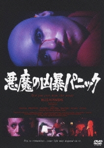 悪魔の凶暴パニック