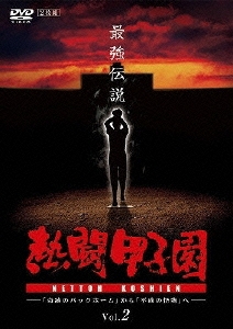 熱闘甲子園 最強伝説 Vol.2 ～「奇跡のバックホーム」から「平成