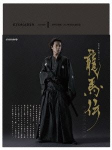 NHK大河ドラマ 龍馬伝 完全版 DVD BOX-1(season1)