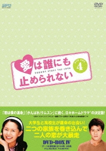 愛は誰にも止められない DVD-BOX4