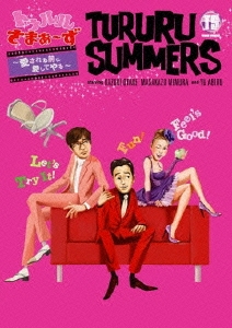 トゥルルさまぁ～ず ～愛される前に愛してやる～＜初回限定仕様＞