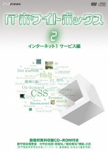 ITホワイトボックス Vol.2 インターネット編1＜サービス＞ ［DVD+CD-ROM］