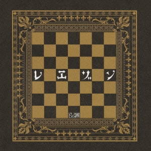 レヱゾン ［CD+DVD］＜初回限定盤＞