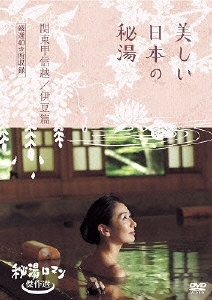 とっておきし新春福袋 秘湯ロマン傑作選 美しい日本の秘湯 DVD-BOX