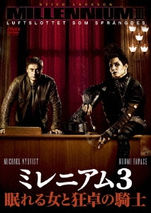 ミレニアム3 眠れる女と狂卓の騎士