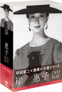 松竹女優王国 銀幕の女優シリーズ 岸惠子 DVD-BOX