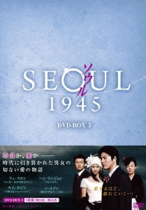 ソウル1945 DVD-BOX 3