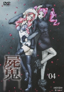 屍鬼 #04＜通常版＞