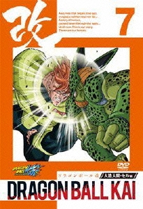 ドラゴンボール 改 -人造人間・セル編- 7