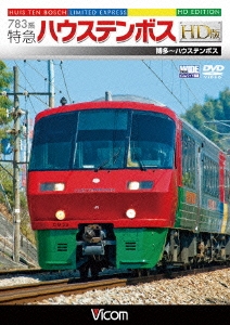 783系 特急ハウステンボス HD版 博多～ハウステンボス[DW-4717]