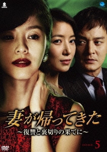 妻が帰ってきた ～復讐と裏切りの果てに～ DVD-BOX5