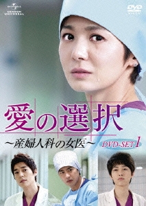 愛の選択 ～産婦人科の女医～ DVD SET1